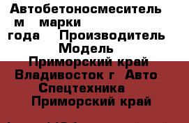 Автобетоносмеситель 6 м3  марки Daewoo Novus,2013 года  › Производитель ­ Daewoo › Модель ­  Novus - Приморский край, Владивосток г. Авто » Спецтехника   . Приморский край